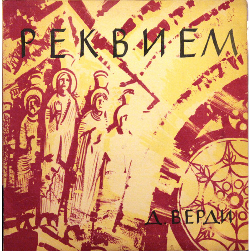 Дж. Верди - Реквием Дж. Верди - Реквием